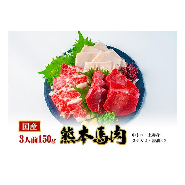 【商品名】初回限定熊本馬刺し　お試し跳ね馬セット【商品内容】・中トロ（50ｇ）ｘ1・上赤身（50ｇ）ｘ1・タテガミ（50ｇ）ｘ1・醤油（5ｍｌ）ｘ3【総内容量】150ｇ（3人前）【賞味期限】加工日より冷凍保存で180日(詳細はラベルに記載し...
