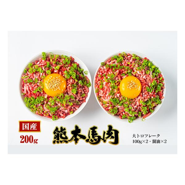 【商品名】大トロフレークセット【商品内容】・大トロフレーク100gｘ2・醤油（5ｍｌ）ｘ2【産地】国産又はカナダ産熊本肥育（カナダで生まれた仔馬を熊本の牧場で育てております）【総内容量】200ｇ【賞味期限】加工日より冷凍保存で180日(詳細...