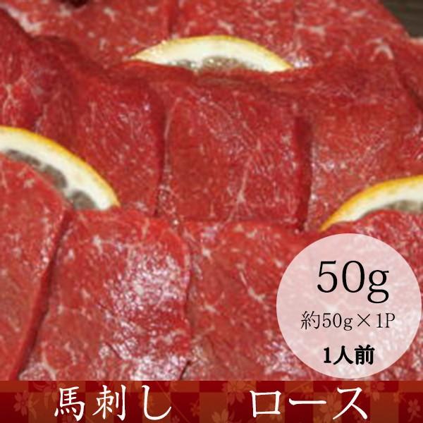 馬刺し 熊本 馬肉 ロース 産地直送 50ｇX50P 約50人前 おつまみセット 肉 晩酌　