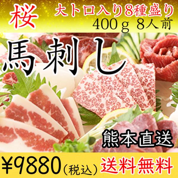 【商品名】桜　400ｇ【商品内容】・大トロ　50ｇ・カイノミ　50ｇ・特赤身　50ｇ・ハラミ　50ｇ・タテガミ　50ｇ・フタエゴ　50ｇ・バラウス　50ｇ・ヒレ　50ｇ・醤油（5ｍｌ）ｘ8【産地】国産又はカナダ産熊本肥育（カナダで生まれた仔...