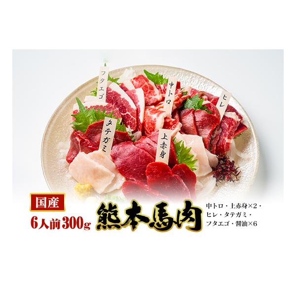 【商品名】熊本馬刺し大定番5種　桜セット【商品内容】・中トロ（50ｇ）ｘ1・上赤身（50ｇ）ｘ2・ヒレ（50ｇ）ｘ1・タテガミ（50ｇ）ｘ1・フタエゴ（50ｇ）ｘ1・醤油（5ｍｌ）ｘ6【総内容量】300ｇ（6人前）【賞味期限】加工日より冷凍...