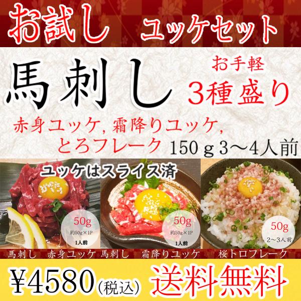 【商品名】ユッケセット【商品内容】・赤身ユッケ　50ｇ・霜降りユッケ　50ｇ・大トロフレーク　50ｇ・ユッケのたれ（12ｇ）ｘ2・醤油（5ｍｌ）ｘ1【産地】国産又はカナダ産熊本肥育（カナダで生まれた仔馬を熊本の牧場で育てております）【総内容...