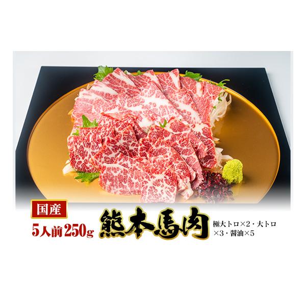 【商品名】熊本馬刺し大トロ・中トロ　千本桜セット【商品内容】・極大トロ（50ｇ）ｘ2・大トロ（50ｇ）ｘ3・醤油（5ｍｌ）ｘ5【総内容量】250ｇ（5人前）【賞味期限】加工日より冷凍保存で180日(詳細はラベルに記載しております。)【保存方...