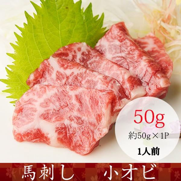 馬刺し 熊本 国産 小オビ 産地直送 50ｇX40P 約40人前 2kg おつまみセット 肉 晩酌