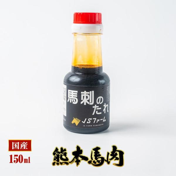 【商品名】馬刺しのたれ【商品内容】・馬刺しのたれ150ｍｌ【総内容量】150ｍｌ【賞味期限】180日(詳細はラベルに記載しております)【保存方法】開封後は冷蔵庫で保管してください飲食店様にも大人気！お値段も超お買い得価格！馬刺し 馬肉 熊本...