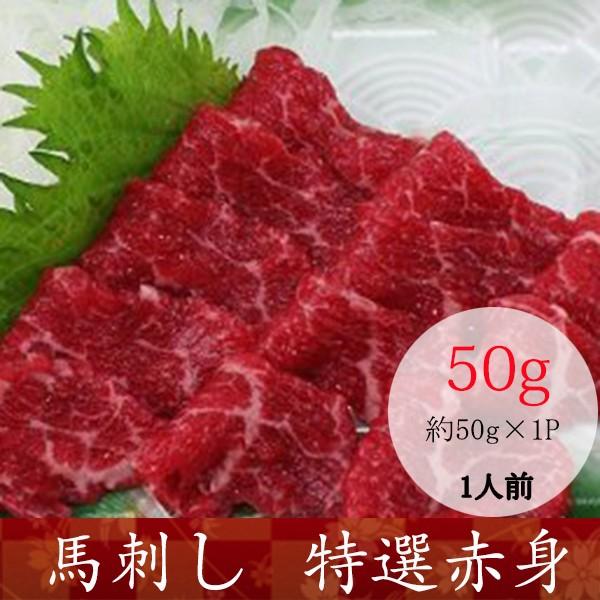 馬刺し 熊本 特選赤身 馬肉 産地直送 50ｇX60P 約60人前 おつまみセット 肉 晩酌　