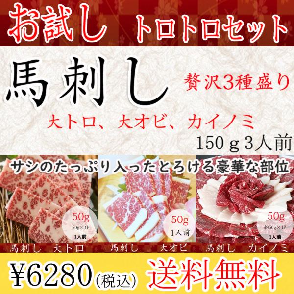 【商品名】トロトロセット【商品内容】・大トロ（50ｇ）ｘ1・大オビ（50ｇ）ｘ1・カイノミ（50ｇ）ｘ1・醤油（5ｍｌ）ｘ3【産地】国産又はカナダ産熊本肥育（カナダで生まれた仔馬を熊本の牧場で育てております）【総内容量】150ｇ（3人前）【...
