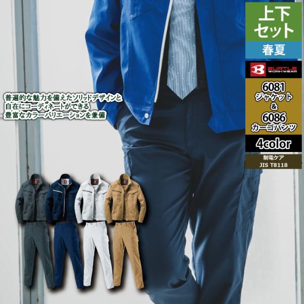 バートル BURTLE 作業着 上下セット 6081 6086 セットアップ ジャケット カーゴパンツ 5L 作業服 おしゃれ 春夏 作業ズボン