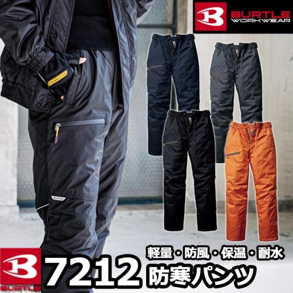 バートル BURTLE 作業着 防寒着 7212 防寒パンツ 4L 防寒服 作業服 おしゃれ 作業ズボン 秋冬 軽量 防風 保温 耐水 サーモトロンラジポカ