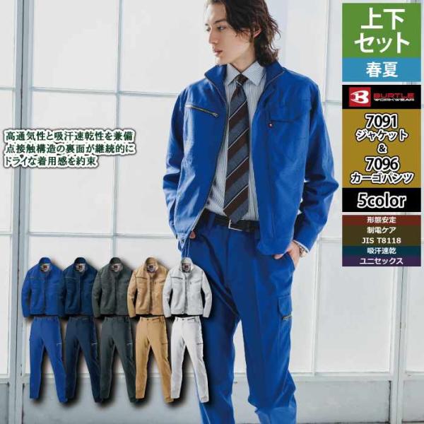 バートル BURTLE 作業着 上下セット 7091 7096 セットアップ ジャケット カーゴパンツ 作業服 おしゃれ 春夏 ダイヤカット 清涼感 作業ズボン