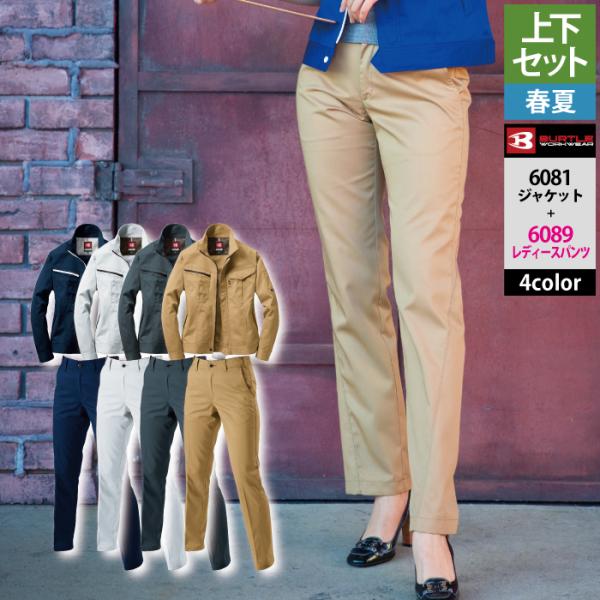 バートル BURTLE 作業着 上下セット 6081 ジャケットと6089レディースパンツ SS-LL 作業服 おしゃれ 春夏 BURTLE（バートル） 作業着 上下セット 6081 ジャケットと6089