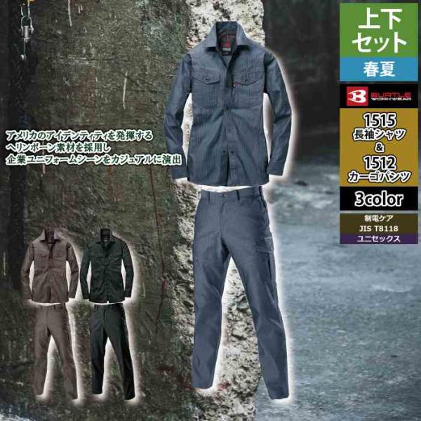 バートル BURTLE 作業着 上下セット 1515 1512 セットアップ 長袖シャツ カーゴパンツ 作業服 おしゃれ 春夏 JIS適合制電 作業ズボン