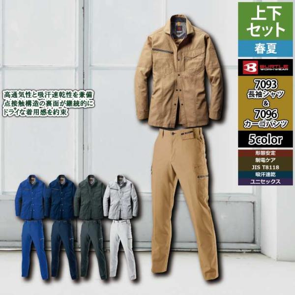 バートル BURTLE 作業着 上下セット 7093 7096 セットアップ 長袖シャツ カーゴパンツ 作業服 おしゃれ 春夏 作業ズボン