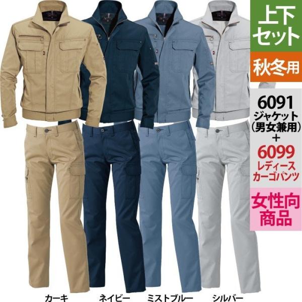 バートル BURTLE 作業着 上下セット 6091 6099 セットアップ ジャケット レディースカーゴパンツ 作業服 おしゃれ 秋冬 作業ズボン