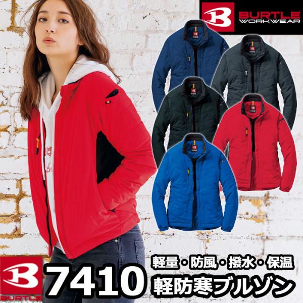 ☆イチオシアイテム☆「7410防風ストレッチ軽防寒ブルゾン」・メーカー：バートル・シーズン：秋冬用・混率：ポリエステル100%・サイズ：SS、S、M、L、LL、3L、4L、5L・カラー：ネイビー、サーフブルー、クーガー、ブラック、レッド■関...