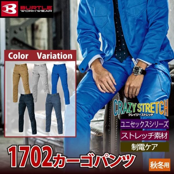 (即日一部あり)バートル BURTLE 作業着 作業ズボン 1702 カーゴパンツ S-3L 作業服 おしゃれ 秋冬 JIS適合制電 1701対応