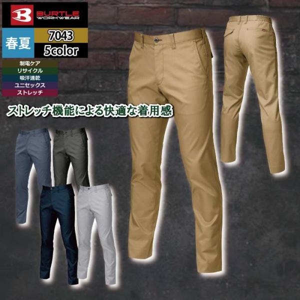 バートル BURTLE 作業着 作業ズボン 7043 ユニセックスパンツ SS-LL 作業服 春夏用 ストレッチ 制電 ユニセックス ドライ テーパード