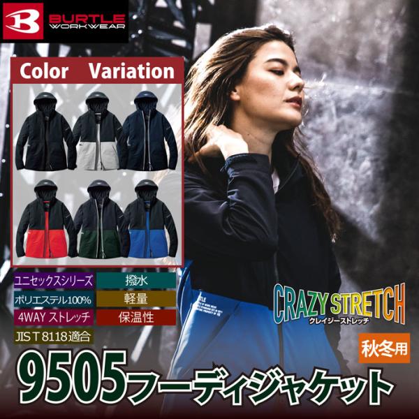 (即日一部あり)バートル BURTLE 作業着 9505 フーディジャケット S-XL 作業服 おしゃれ 秋冬 撥水 保温 軽量 9502対応