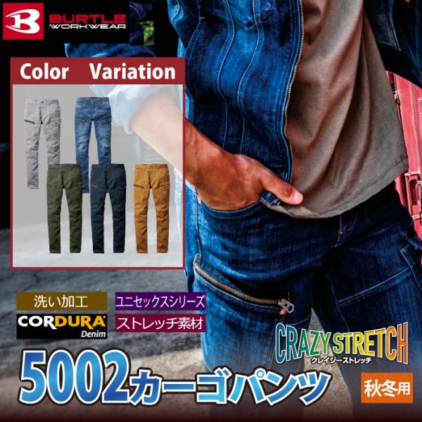 (即日一部あり)バートル BURTLE 作業着 作業ズボン 5002 カーゴパンツ SS-3L 作業服 おしゃれ 秋冬 デニム ズボン 5001対応