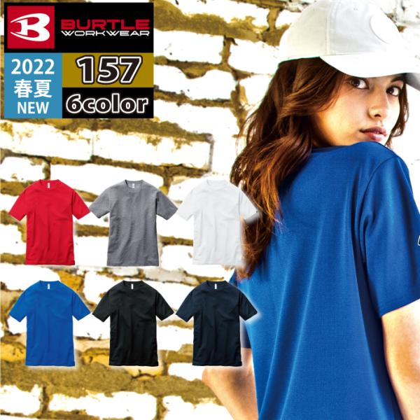 バートル BURTLE 作業着 インナー 157 半袖Tシャツ 3XL 春夏 ストレッチ 作業服 ドライ エコ UVカット シャツ 夏用