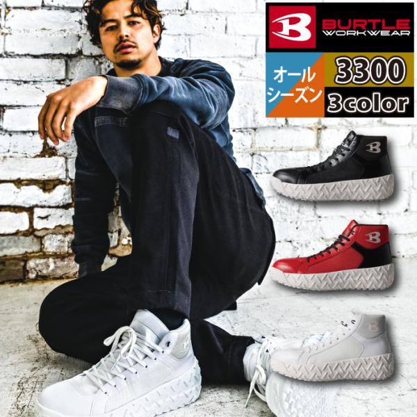BURTLE バートル 作業着 安全靴 3300 セーフティシューズ XS-XL