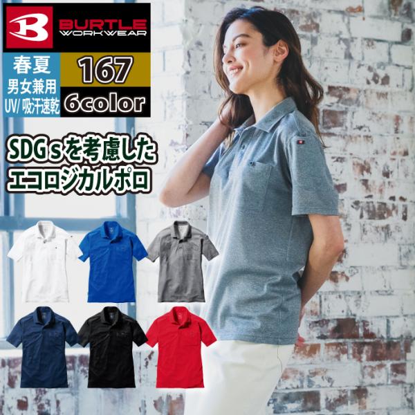 バートル BURTLE 作業着 インナー 167 半袖ポロシャツ SS-XXL 作業服 おしゃれ ドライ 消臭 シャツ 春夏