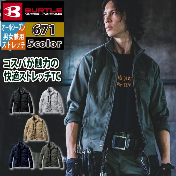バートル BURTLE 作業着 671 ジャケット 5L 作業服 オールシーズン ストレッチ 672対応