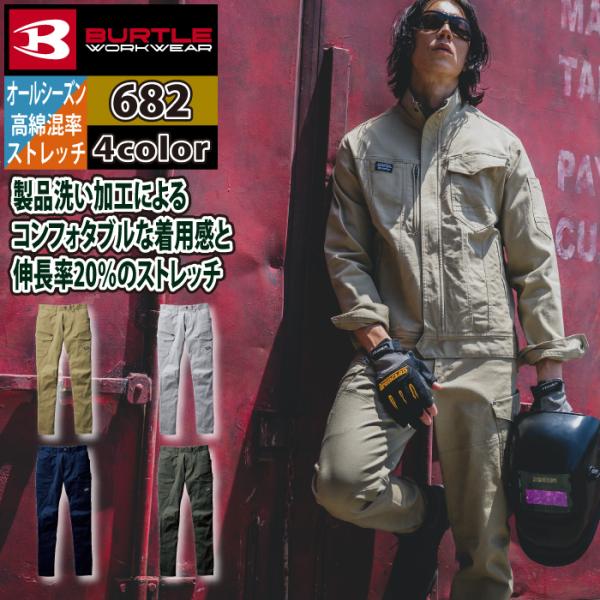 バートル BURTLE 作業着 作業ズボン 682 カーゴパンツ SS-3L 作業服 オールシーズン 681対応 661-662後継モデル 綿98