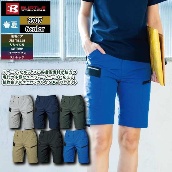 バートル BURTLE 作業着 作業ズボン 9707 ショートカーゴパンツ 4L 作業服 おしゃれ イージーケア JIS適合制電