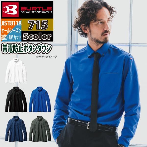 バートル BURTLE 作業着 インナー 715 長袖BDシャツ 4L 作業服 ドライ デオドランド JIS適合制電 UV