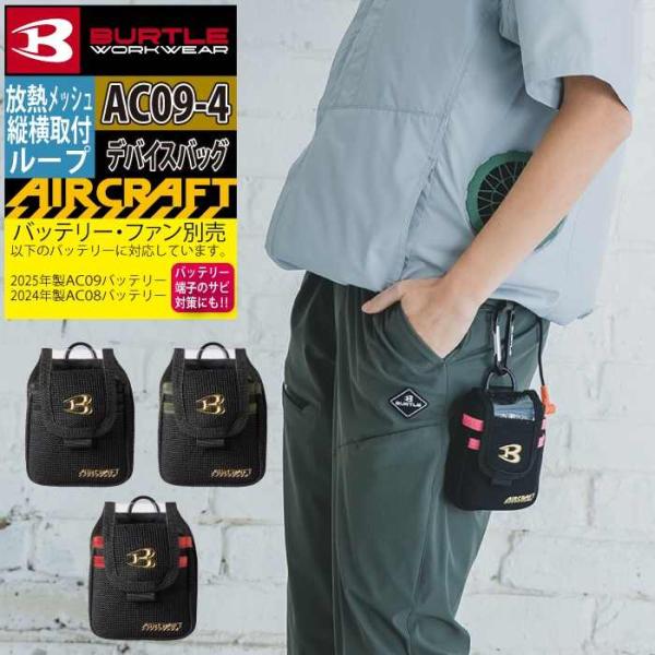バートル BURTLE 空調服 デバイスバッグ バートル BURTLE デバイスバッグ AC09-4 エアークラフト