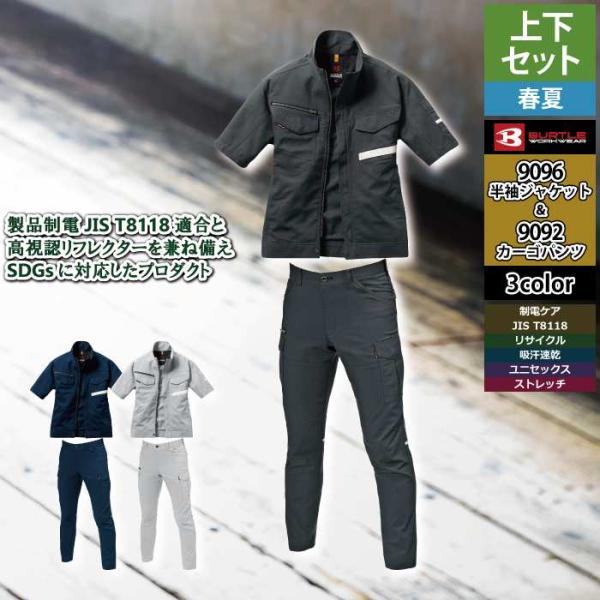 バートル BURTLE 作業着 上下セット 9096 9092 セットアップ 半袖ジャケット カーゴパンツ 作業服 おしゃれ 春夏 反射 JIS適合制電 作業ズボン