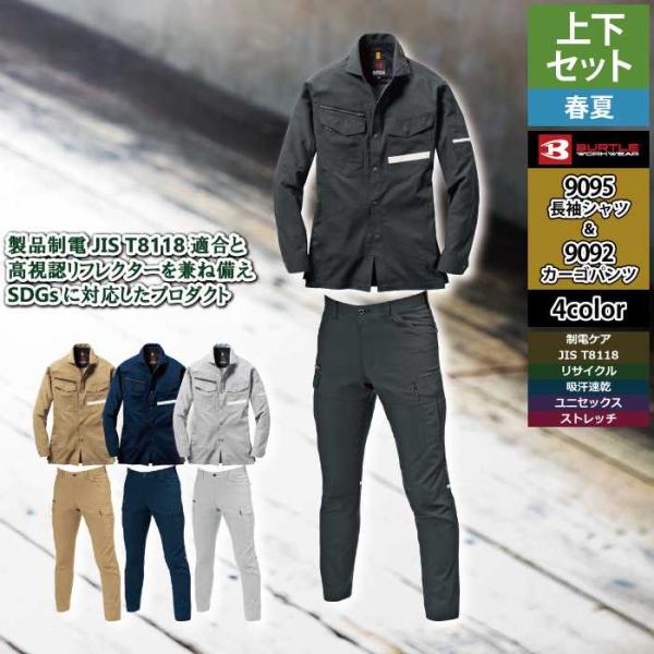 バートル BURTLE 作業着 上下セット 9095 9092 セットアップ 長袖シャツ カーゴパンツ 作業服 おしゃれ 春夏 作業ズボン