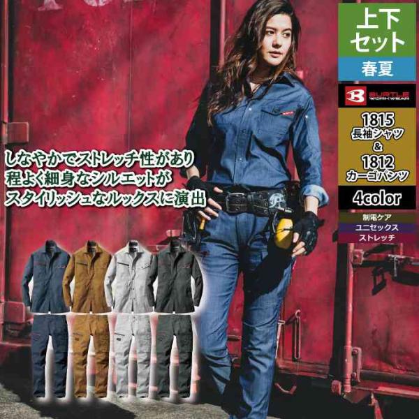 バートル BURTLE 作業着 上下セット 1815  1812 セットアップ 長袖シャツ カーゴパンツ 作業服 おしゃれ 春夏 作業ズボン