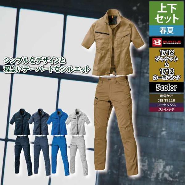 バートル BURTLE 作業着 上下セット 1716 1712 セットアップ 半袖ジャケット カーゴパンツ 作業服 おしゃれ 春夏 作業ズボン