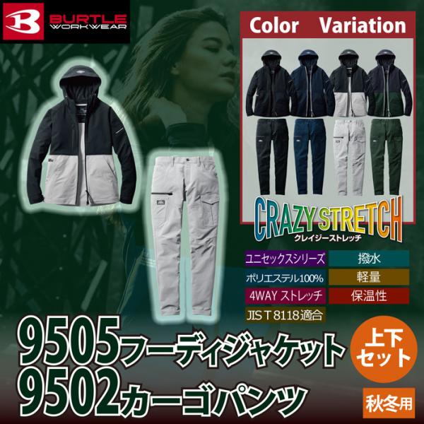 BURTLE（バートル） 作業着 上下セット 9505フーディジャケット と