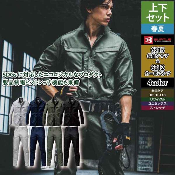 バートル BURTLE 作業着 上下セット 6215 6212 セットアップ 長袖シャツ カーゴパンツ 作業服 おしゃれ 春夏 作業ズボン