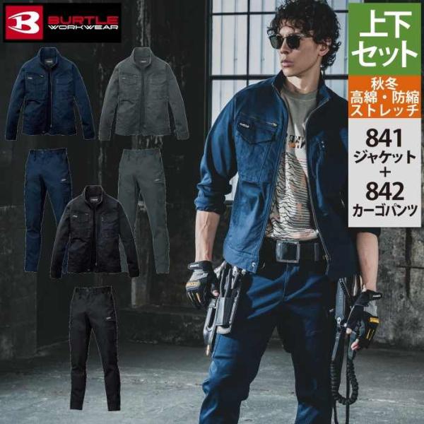 バートル BURTLE 作業着 上下セット 841 842 セットアップ ジャケット カーゴパンツ 作業服 おしゃれ 秋冬 綿98 作業ズボン