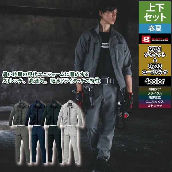バートル BURTLE 作業着 上下セット 2026春夏新作 9721 9722 セットアップ ジャケット カーゴパンツ 作業服 おしゃれ 春夏 作業ズボン