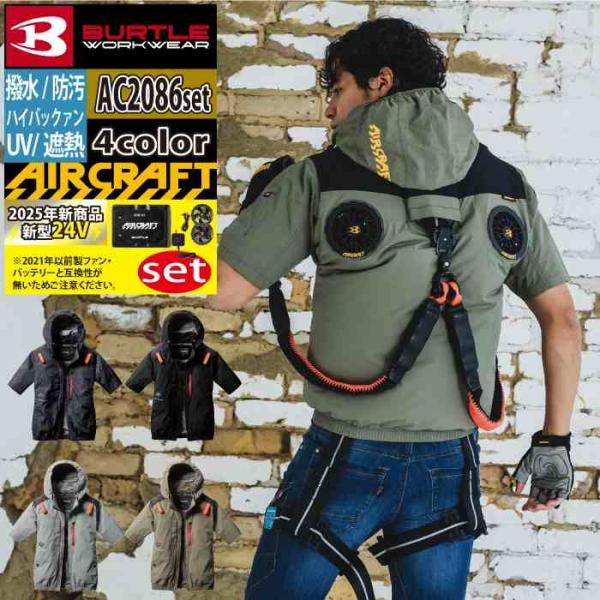 バートル空調服半袖2025年モデル＋50vファン・バッテリー2025年モデル バートルの空調服「エアークラフト2025」～バッテリーとファンは