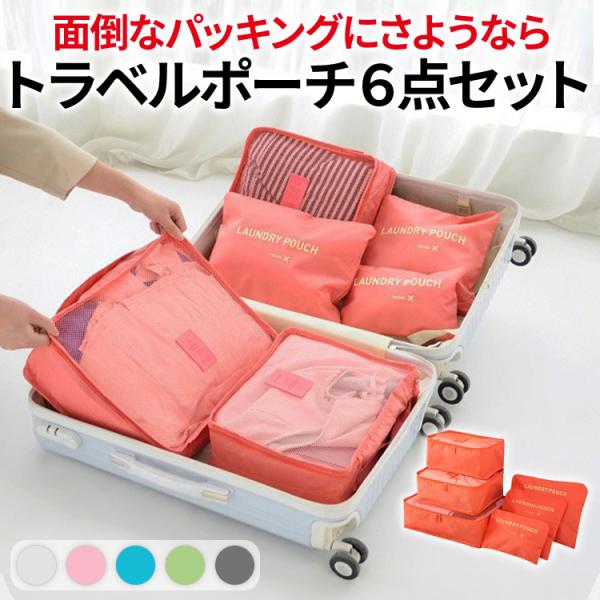 トラベルポーチ 6点セット パッキングバッグ 収納トラベルグッズ 化粧品 小物 下着 バッグ 旅行グッズ トラベルポーチ パッキングバッグ 収納トラベルグッズ
