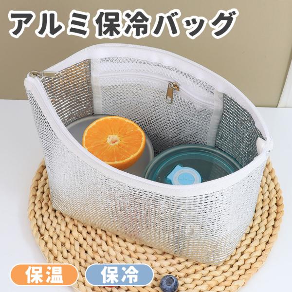 保冷バッグ アルミ保冷バッグ 二重アルミ 保冷 保温 冷温両用 保冷ポーチ クーラーバッグ ランチバッグ 弁当バッグ お弁当袋 小さめ
