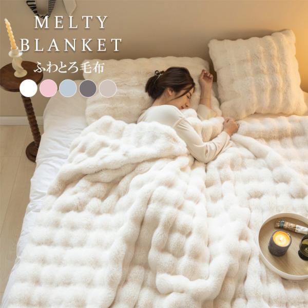 毛布 ふわふわ毛布 もこもこ毛布 シングル ふわとろ毛布 ブランケット とろとろ モコモコ セミダブル ハーフ ふわもこ ひざ掛け 掛け毛布 もうふ おしゃれ