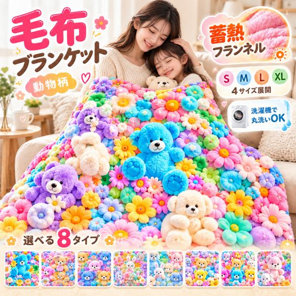 ＼TV・SNSで話題 超人気~／ 毛布 フランネル ブランケット 動物 フランネル 蓄熱フランネル 秋冬 あったか 保温 ふわふわ 柔らかい 動物柄 アニマル くま