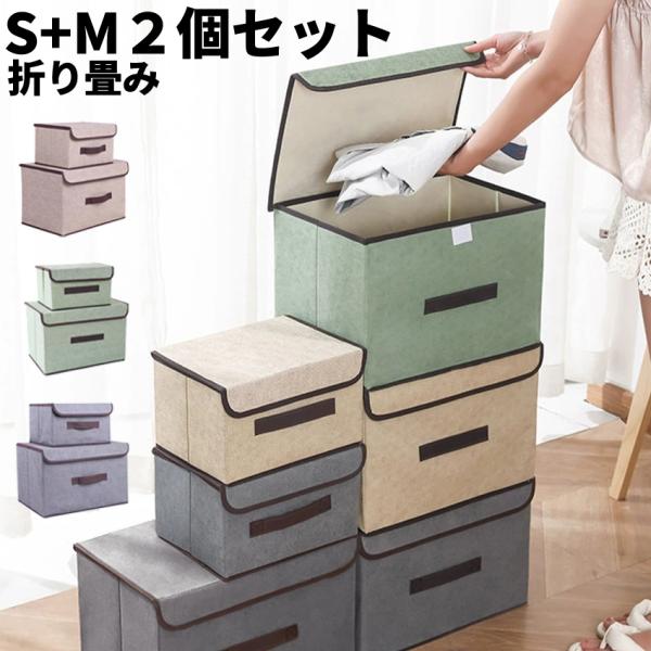 折り畳み箱 蓋付き 収納箱 布製 取り出しやすい 2点セット 軽便 小物入れ 収納ケース おもちゃ箱