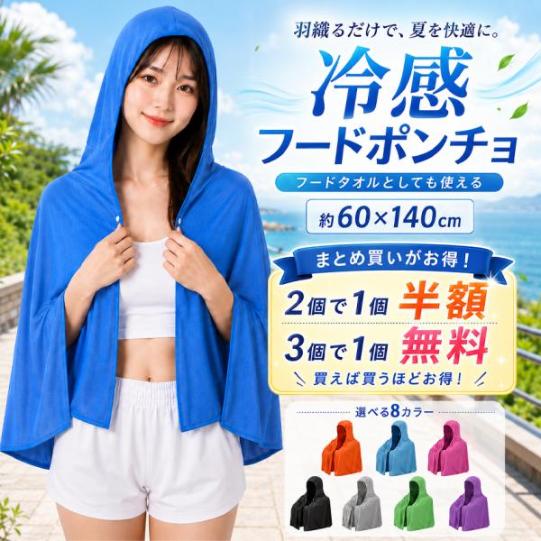 【最安1個720円!】 冷感ポンチョ 冷却ポンチョ ポンチョ 冷感 クールポンチョ 冷感タオル 冷感ポンチョ UVカット フード 冷却 冷感フードポンチョ 冷感タオル