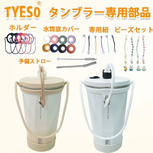 ■ご注意ください※こちらの商品ページはタンブラー付属品専用となります。タンブラーは含まれません※ご使用する予定のタンブラーのカラーを選んでから、付属品を選んでください