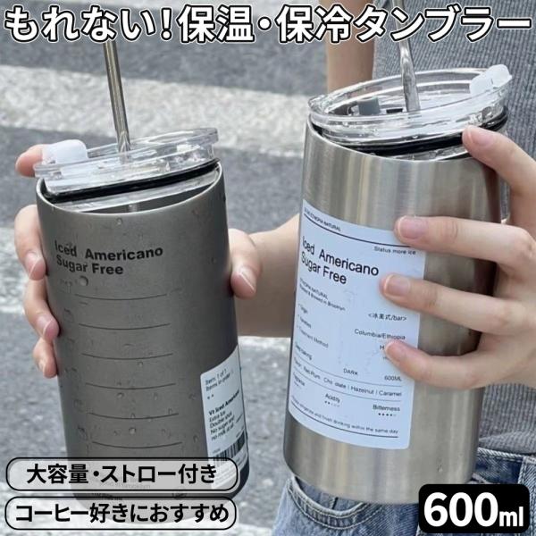タンブラー こぼれない ストロー 保温 保冷 蓋付き 大容量 おし ゃれ 持ち運び 水筒 真空断熱 コ ップ 600ml 二重構造 オフィス