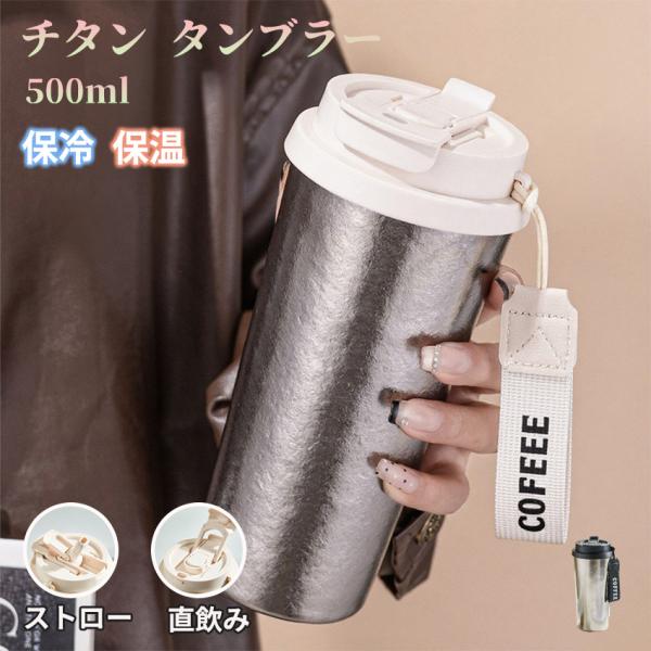 チタンタンブラー タンブラー ストロー付き タンブラー 蓋付き 純チタン 直飲み 500ml 持ち運び こぼれない タンブラー 保温 保冷 蓋付き