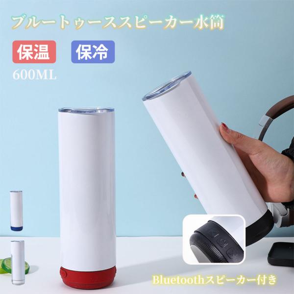 水筒 ブルートゥース スピーカー付き Bluetooth 大音量 防水 音楽水筒 直飲み ステンレス    bluetooth ミュージック 保冷 保温 持ち運び